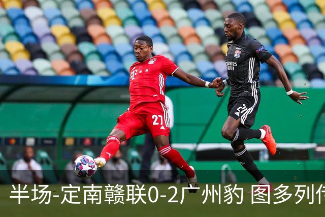半场-定南赣联0-2广州豹 图多列传射建功侯煜破门