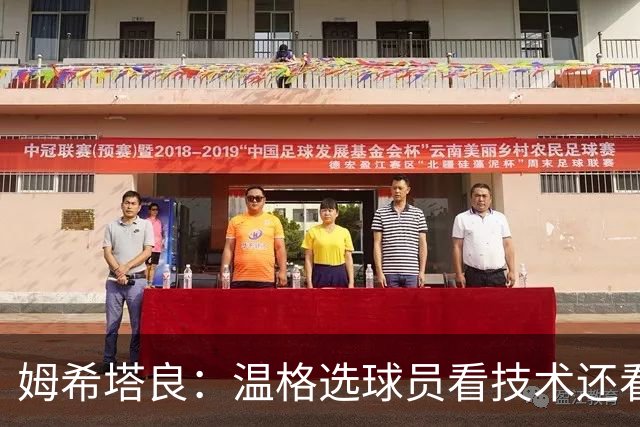 姆希塔良：温格选球员看技术还看人品