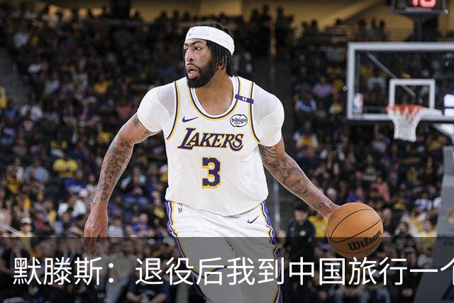 默滕斯：退役后我到中国旅行一个月，压力小能让比利时踢好世界杯