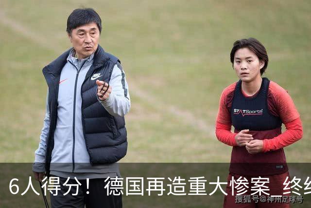 6人得分！德国再造重大惨案 终结连续2届首战落败尴尬