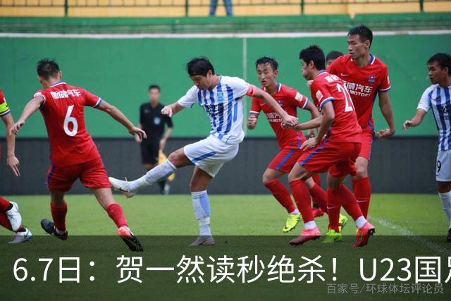 6.7日：贺一然读秒绝杀！U23国足击败塔吉克赛后评分：2号最佳依木兰高分